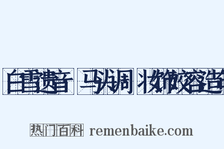 白雪遗音·马头调·妆饰姣容造句是什么意思的图片